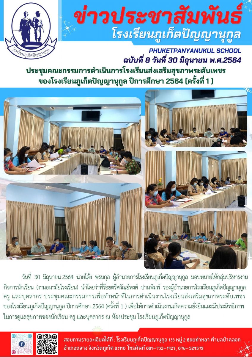 ประชุมคณะกรรมการดำเนินการโรงเรียนส่งเสริมสุขภาพระดับเพชร ของโรงเรียนภูเก็ตปัญญานุกูล ปีการศึกษา 2564 (ครั้งที่ 1 )