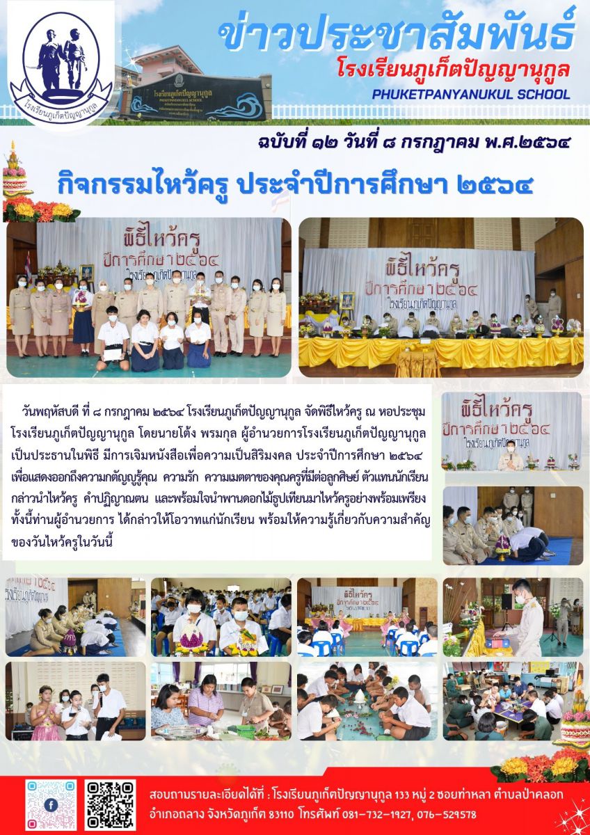 กิจกรรมไหว้ครู ประจำปีการศึกษา ๒๕๖๔