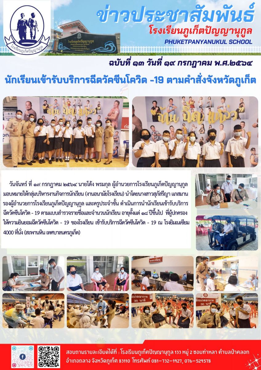 นักเรียนเข้ารับบริการฉีดวัคซีนโควิด -19 