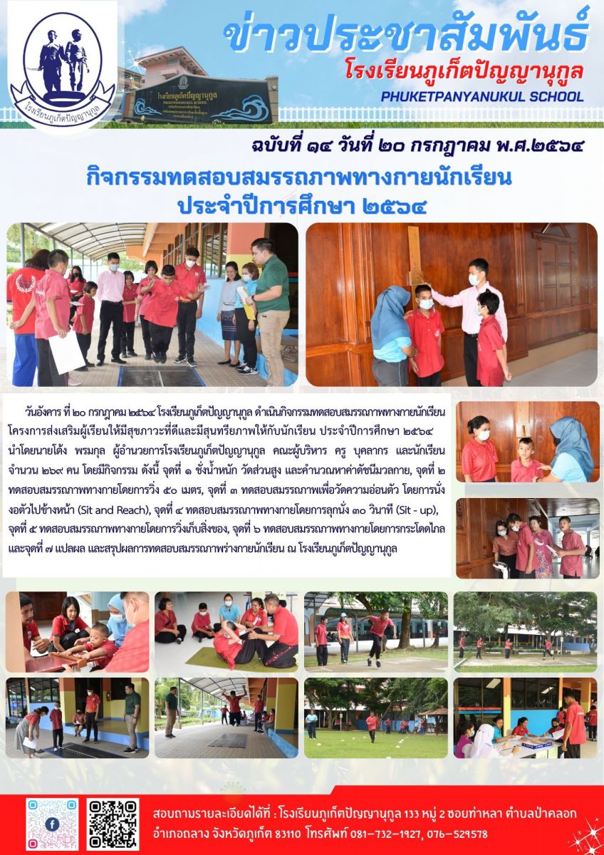 กิจกรรมทดสอบสมรรถภาพทางกายนักเรียน  ประจำปีการศึกษา ๒๕๖๔