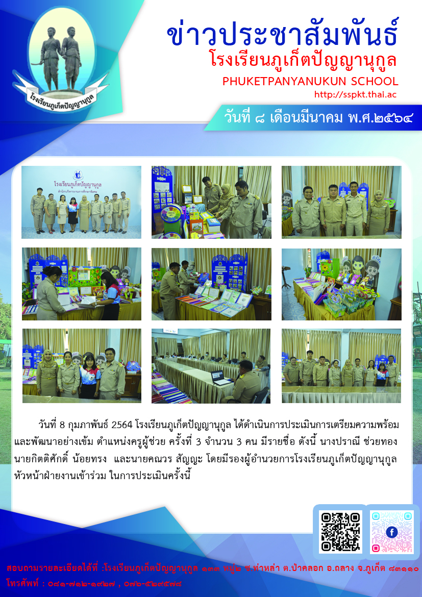        วันที่ 8 กุมภาพันธ์ 2564 โรงเรียนภูเก็ตปัญญานุกูล ได้ดำเนินการประเมินการเตรียมความพร้อม และพัฒนาอย่างเข้ม ตำแหน่งครูผู้ช่วย ครั้งที่ 3 จำนวน 3 คน มีรายชื่อ ดังนี้ นางปราณี ช่วยทอง นายกิตติศักดิ์ น้อยทรง  และนายคณวร สัญญะ โดยมีรองผู้อำนวยการโรงเรียนภูเก็ตปัญญานุกูล หัวหน้าฝ่ายงานเข้าร่วม ในการประเมินครั้งนี้