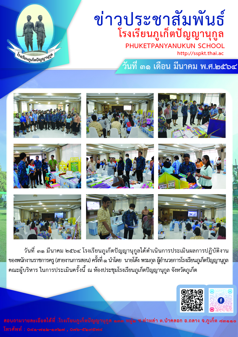          วันที่ ๓๑ มีนาคม ๒๕๖๔ โรงเรียนภูเก็ตปัญญานุกูลได้ดำเนินการประเมินผลการปฏิบัติงาน ของพนักงานราชการครู (สายงานการสอน) ครั้งที่ ๑ นำโดย  นายโต้ง พรมกุล ผู้อำนวยการโรงเรียนภูเก็ตปัญญานุกูล คณะผู้บริหาร หัวหน้าฝ่ายงานเข้าร่วม ในการประเมินครั้งนี้ ณ ห้องประชุมโรงเรียนภูเก็ตปัญญานุกูล จังหวัดภูเก็ต        