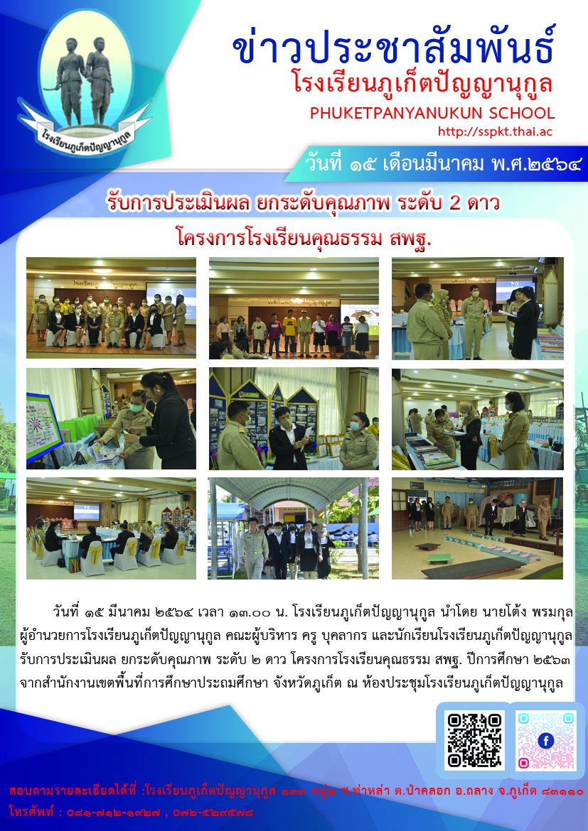 วันที่ 15 มีนาคม 2564 เวลา 13.00 น. โรงเรียนภูเก็ตปัญญานุกูล นำโดย นายโต้ง พรมกุล ผู้อำนวยการโรงเรียนภูเก็ตปัญญานุกูล คณะผู้บริหาร ครู บุคลากร และนักเรียนโรงเรียนภูเก็ตปัญญานุกูล รับการประเมินผล ยกระดับคุณภาพ ระดับ 2 ดาว โครงการโรงเรียนคุณธรรม สพฐ. ปีการศึกษา 2563  จากสำนักงานเขตพื้นที่การศึกษาประถมศึกษา จังหวัดภูเก็ต ณ ห้องประชุมโรงเรียนภูเก็ตปัญญานุกูล 