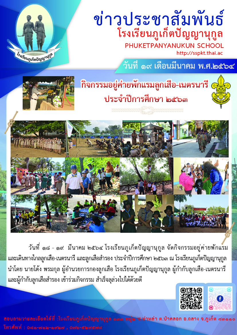       	วันที่ ๑๘ - ๑๙  มีนาคม ๒๕๖๔ โรงเรียนภูเก็ตปัญญานุกูล จัดกิจกรรมอยู่ค่ายพักแรม และเดินทางไกลลูกเสือ-เนตรนารี และลูกเสือสำรอง ประจำปีการศึกษา ๒๕๖๓ ณ โรงเรียนภูเก็ตปัญญานุกูล นำโดย นายโต้ง พรมกุล ผู้อำนวยการกองลูกเสือ โรงเรียนภูเก็ตปัญญานุกูล ผู้กำกับลูกเสือ-เนตรนารี และผู้กำกับลูกเสือสำรอง เข้าร่วมกิจกรรม สำเร็จลุล่วงไปได้ด้วยดี