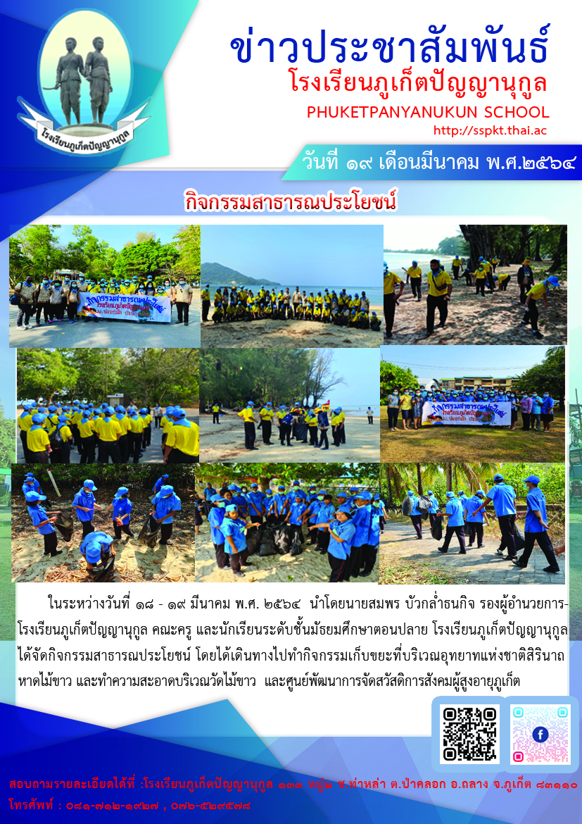        ในระหว่างวันที่ ๑๘ - ๑๙ มีนาคม พ.ศ. ๒๕๖๔  นำโดยนายสมพร บัวกล่ำธนกิจ รองผู้อำนวยการ- โรงเรียนภูเก็ตปัญญานุกูล คณะครู และนักเรียนระดับชั้นมัธยมศึกษาตอนปลาย โรงเรียนภูเก็ตปัญญานุกูล ได้จัดกิจกรรมสาธารณประโยชน์ โดยได้เดินทางไปทำกิจกรรมเก็บขยะที่บริเวณอุทยาทแห่งชาติสิรินาถ&nbsp; หาดไม้ขาว และทำความสะอาดบริเวณวัดไม้ขาว&nbsp; และศูนย์พัฒนาการจัดสวัสดิการสังคมผู้สูงอายุภูเก็ต จังหวัดภูเก็ต