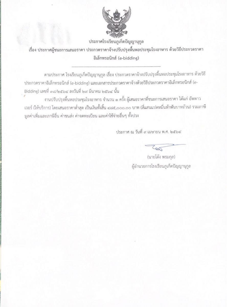 ประกาศโรงเรียนภูเก็ตปัญญานุกูล เรื่อง ประกาศผู้ชนะการเสนอราคา ประกวดราคาจ้างปรับปรุง พื้นหอประชุมโรงอาหาร ด้วยวิธี ประกวดราคาอิเล็กทรอนิกส์ (e-bidding)