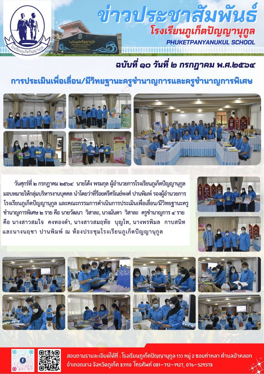 การประเมินเพื่อเลื่อน/มีวิทยฐานะครูชำนาญการและครูชำนาญการพิเศษ