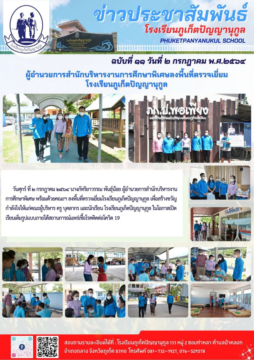 ผู้อำนวยการสำนักบริหารงานการศึกษาพิเศษลงพื้นที่ตรวจเยี่ยม โรงเรียนภูเก็ตปัญญานุกูล