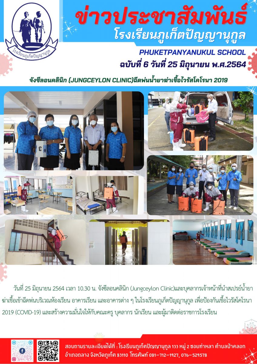        วันที่ 25 มิถุนายน 2564 เวลา 10.30 น. จังซีลอนคลินิก (Jungceylon Clinic)และบุคลากรเจ้าหน้าที่นำสเปรย์น้ำยาฆ่าเชื้อเข้าฉีดพ่นบริเวณห้องเรียน อาคารเรียน และอาคารต่าง ๆ ในโรงเรียนภูเก็ตปัญญานุกูล เพื่อป้องกันเชื้อไวรัสโคโรนา 2019 (COVID-19) และสร้างความมั่นใจให้กับคณะครู บุคลากร นักเรียน และผู้มาติดต่อราชการโรงเรียน