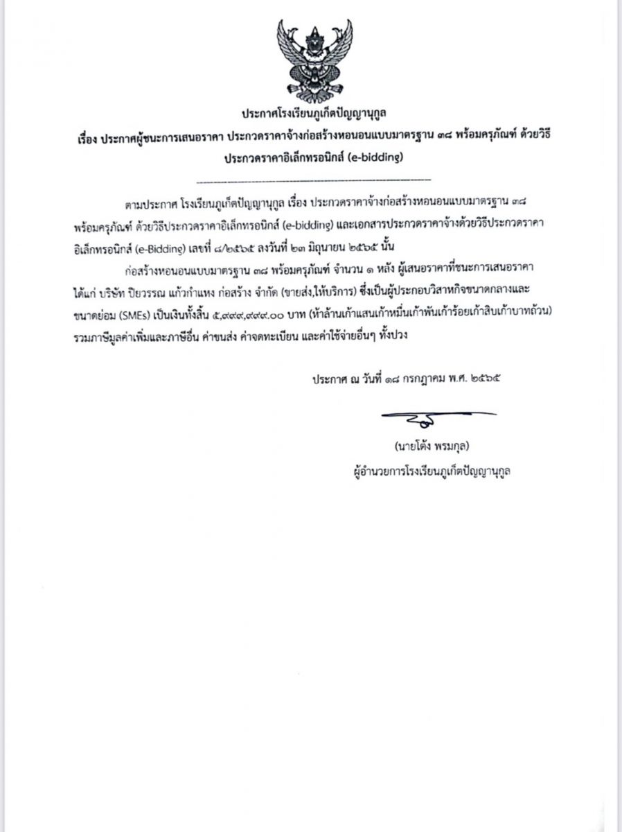 ประกาศผู้ชนะการเสนอราคา ประกวดราคาจ้างก่อสร้างหอนอนแบบมาตรฐาน ๓๘ พร้อมครุภัณฑ์ ด้วยวิธีประกวดราคาอิเล็กทรอนิกส์ (e-bidding)