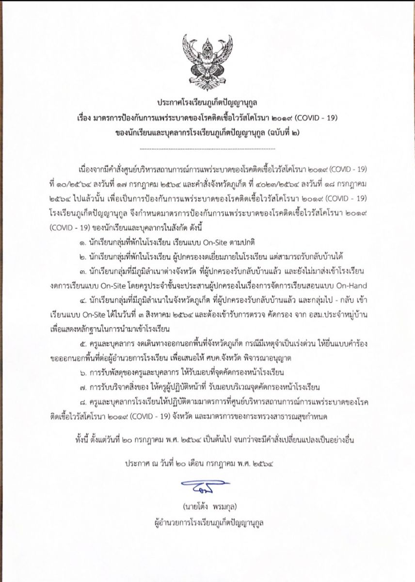 ประกาศโรงเรียนภูเก็ตปัญญานุกูล . มาตรการป้องกันการแพร่ระบาดของโรคติดเชื้อไวรัสโคโรนา ๒๐๑๙  (COVID - 19) ของนักเรียนและบุคลากรโรงเรียนภูเก็ตปัญญานุกูล (ฉบับที่๒) . ทั้งนี้ ขอให้ผู้ปกครองติดตามข่าวสารของโรงเรียนอย่างสม่ำเสมอ  #โรงเรียนภูเก็ตปัญญานุกูล
